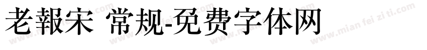 老報宋 常规字体转换